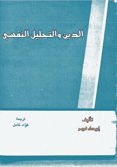 الدين والتحليل النفسي